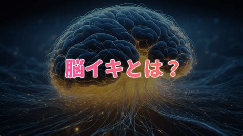 脳イキ意味|脳イキとは？ イメージを使ってリラックスしながら。